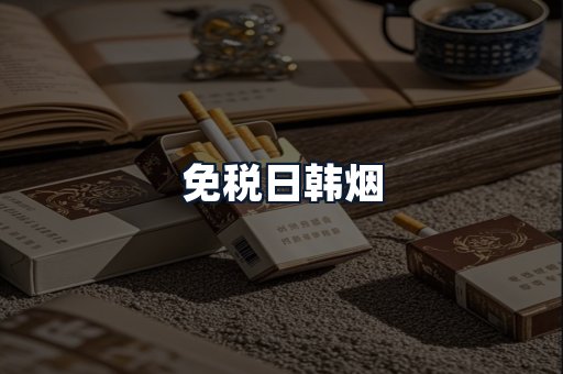 免税日韩烟